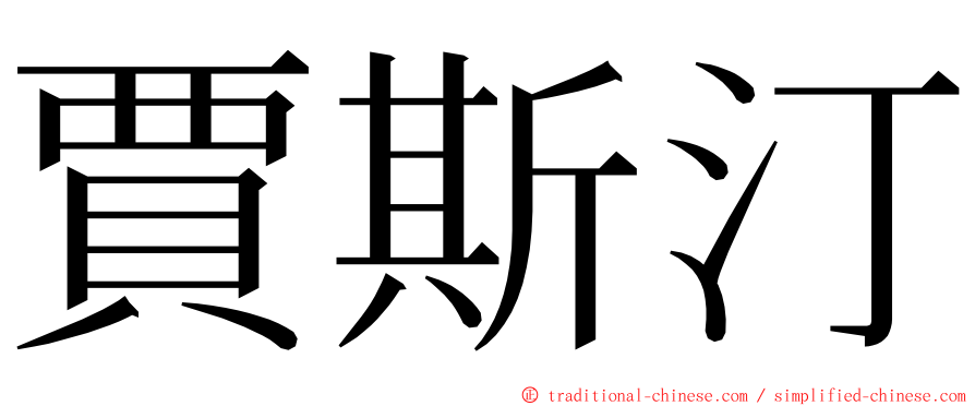 賈斯汀 ming font