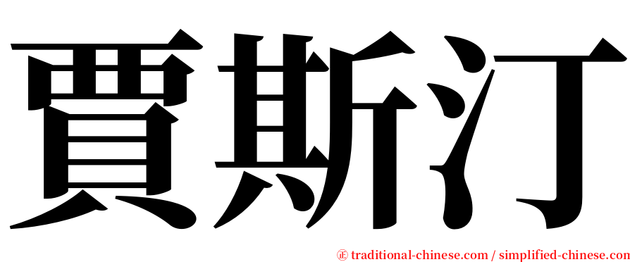 賈斯汀 serif font