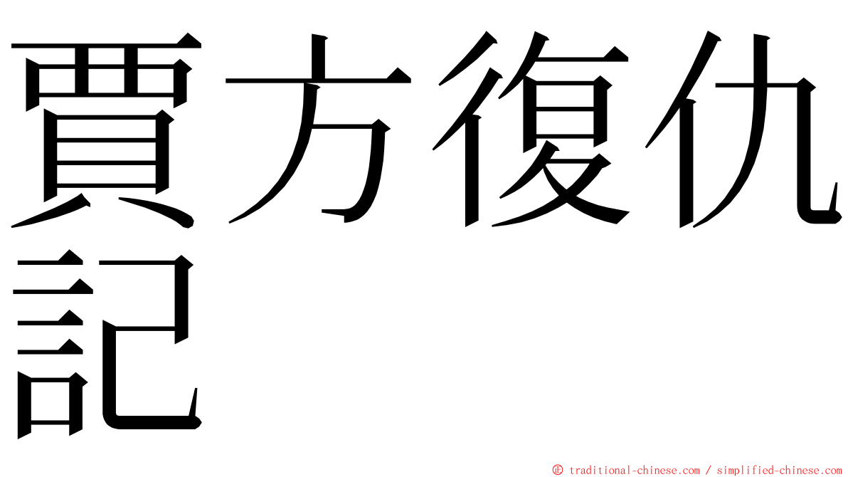 賈方復仇記 ming font