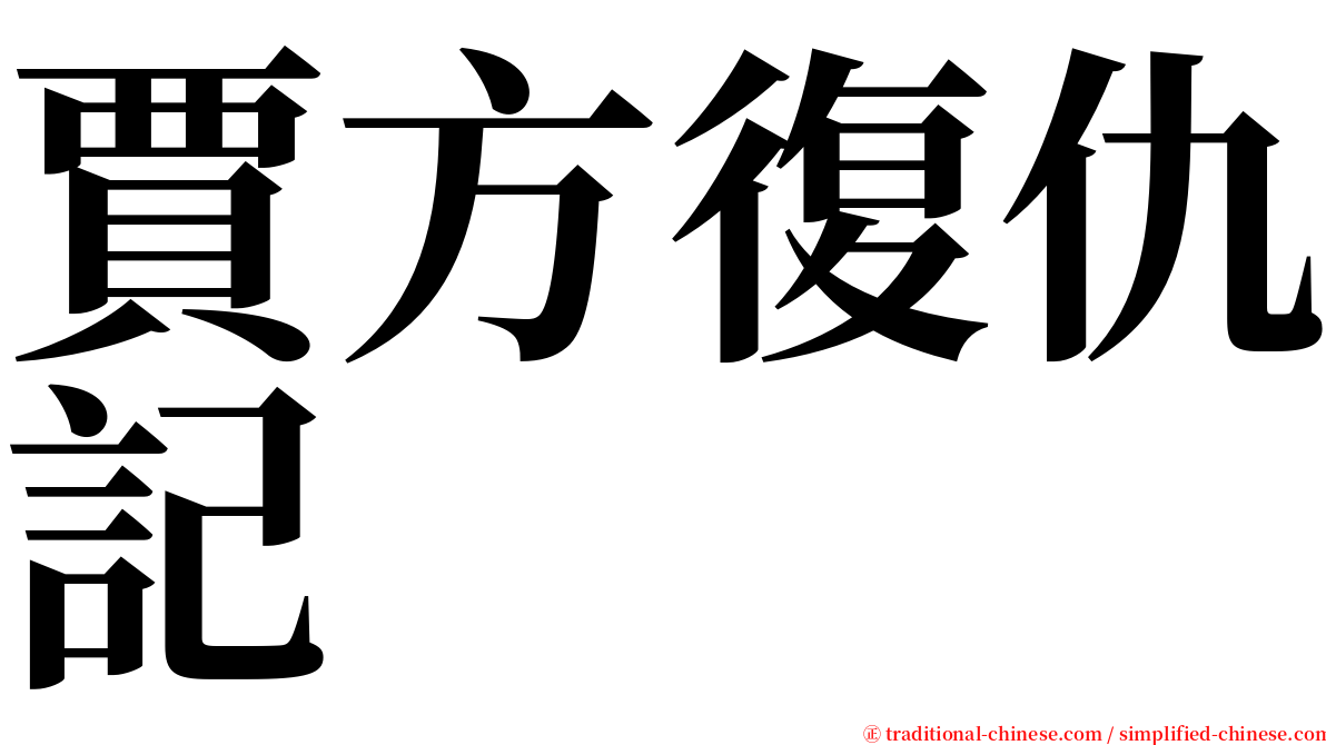 賈方復仇記 serif font