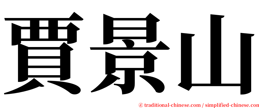 賈景山 serif font