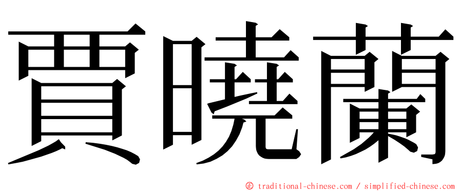 賈曉蘭 ming font