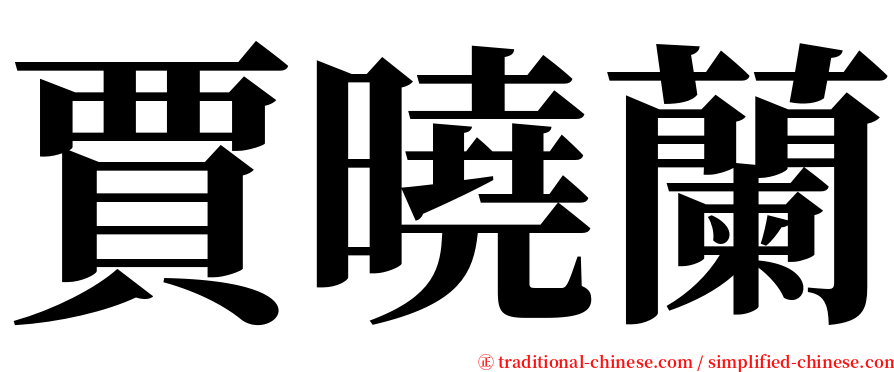賈曉蘭 serif font