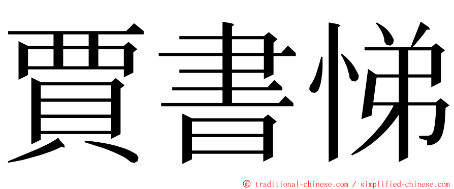 賈書悌 ming font