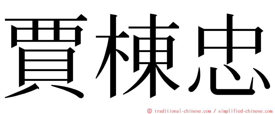 賈棟忠 ming font