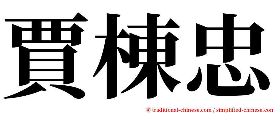 賈棟忠 serif font