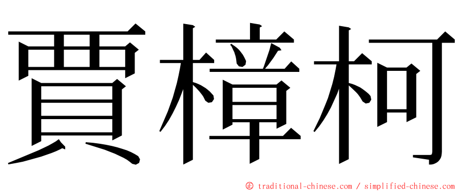 賈樟柯 ming font