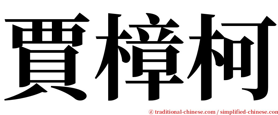 賈樟柯 serif font