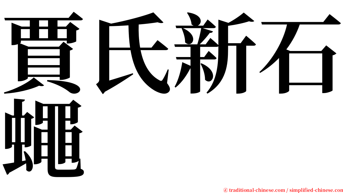 賈氏新石蠅 serif font