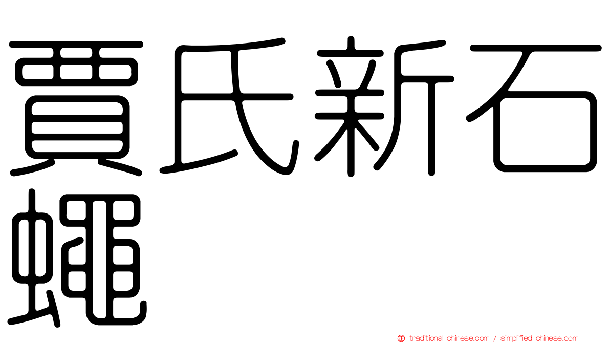 賈氏新石蠅