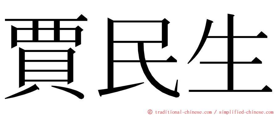 賈民生 ming font