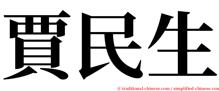 賈民生 serif font