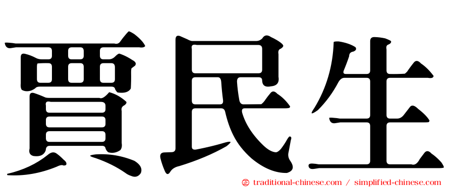 賈民生