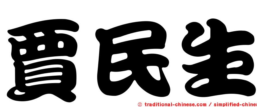 賈民生