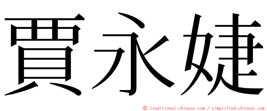 賈永婕 ming font