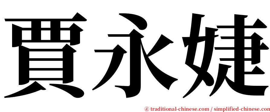 賈永婕 serif font