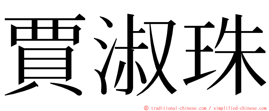 賈淑珠 ming font