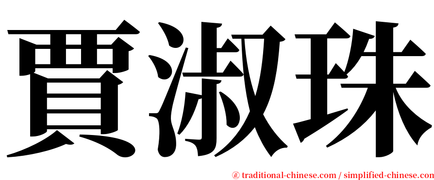 賈淑珠 serif font