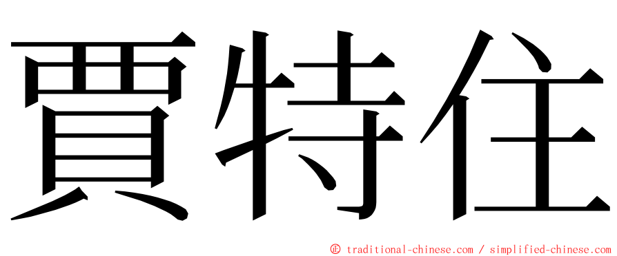 賈特住 ming font