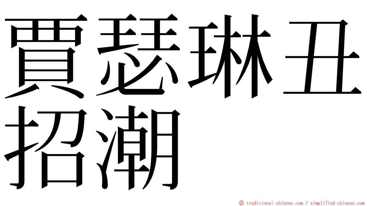 賈瑟琳丑招潮 ming font