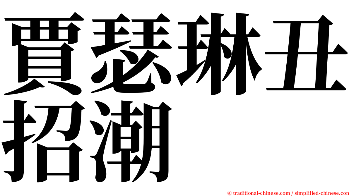 賈瑟琳丑招潮 serif font