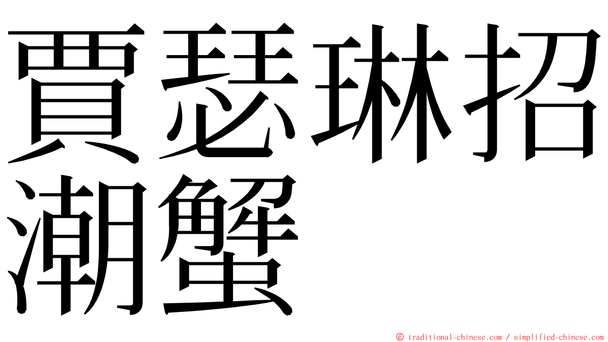 賈瑟琳招潮蟹 ming font