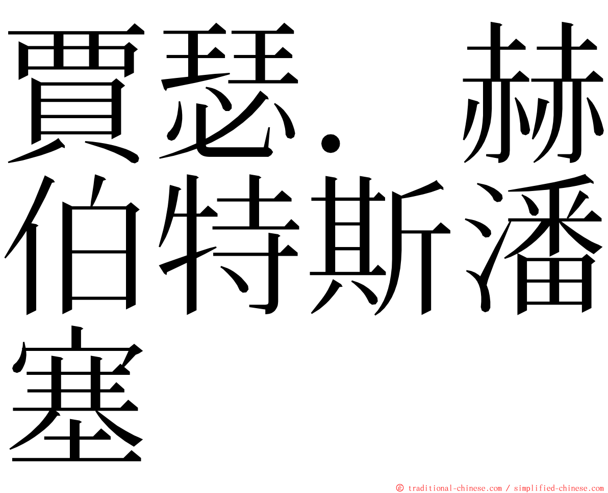 賈瑟．赫伯特斯潘塞 ming font