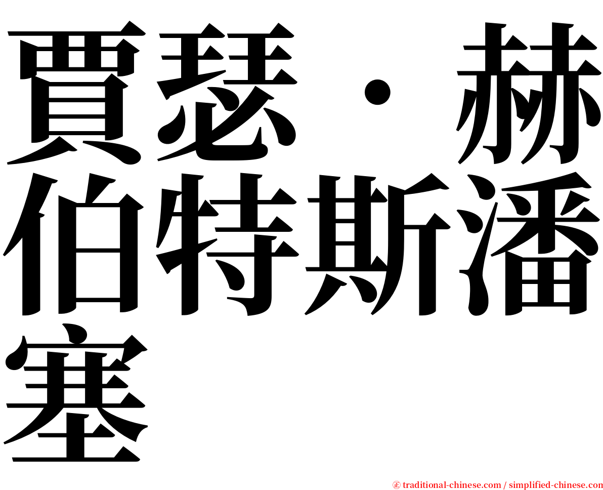 賈瑟．赫伯特斯潘塞 serif font