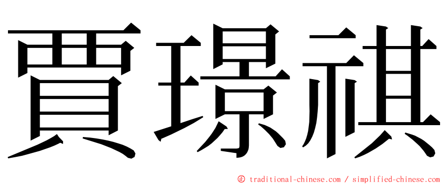 賈璟祺 ming font