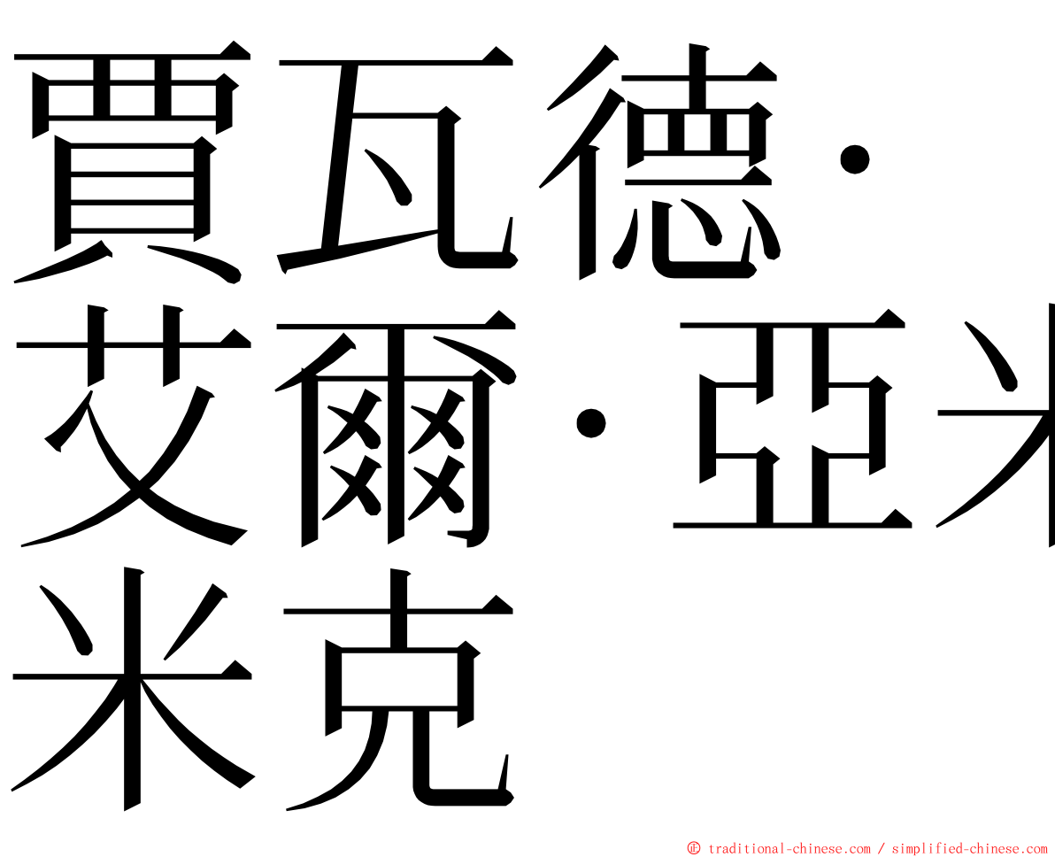 賈瓦德·艾爾·亞米克 ming font