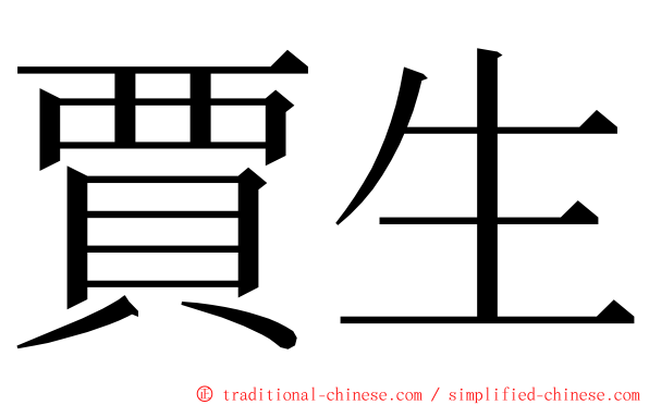 賈生 ming font