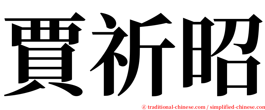 賈祈昭 serif font