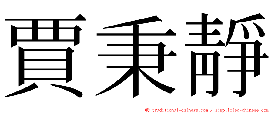 賈秉靜 ming font