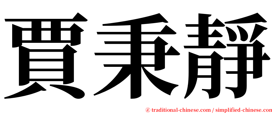 賈秉靜 serif font