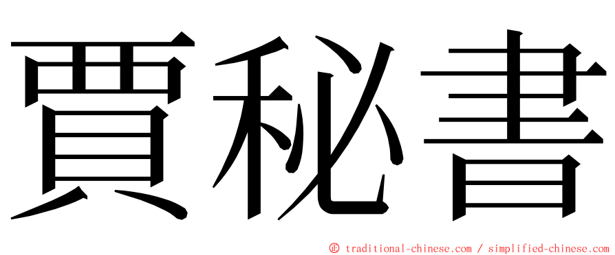 賈秘書 ming font