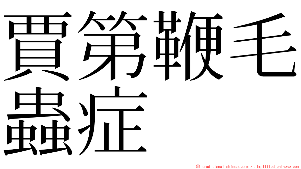 賈第鞭毛蟲症 ming font