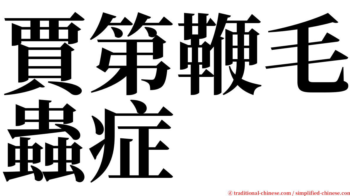 賈第鞭毛蟲症 serif font