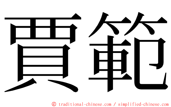 賈範 ming font