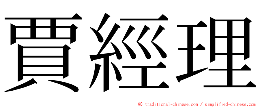 賈經理 ming font