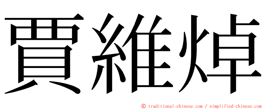 賈維焯 ming font