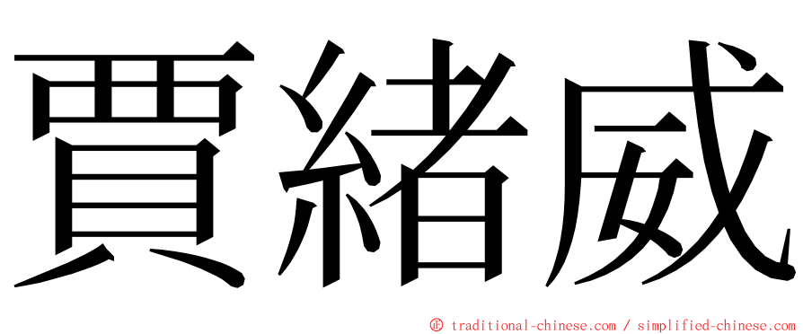 賈緒威 ming font