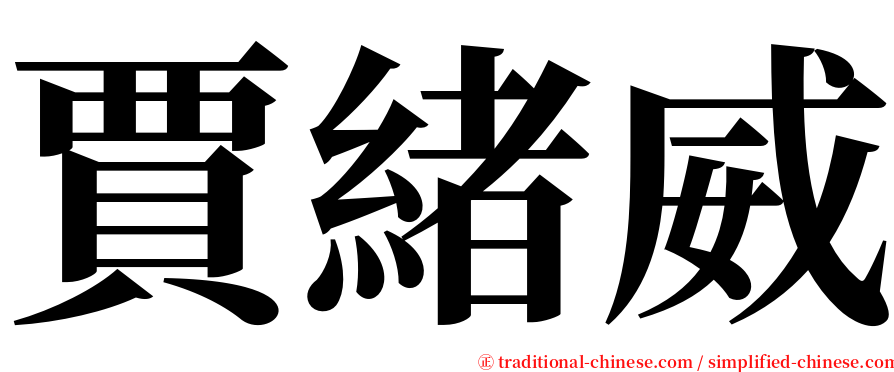 賈緒威 serif font