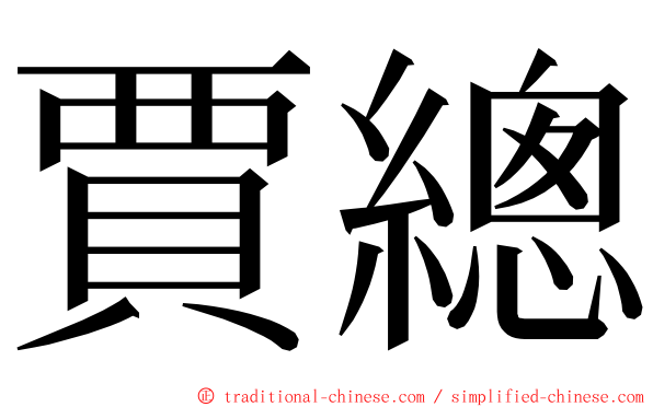 賈總 ming font