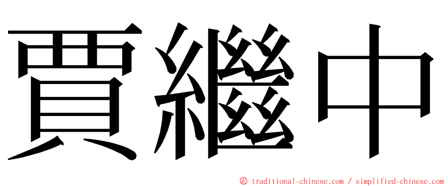 賈繼中 ming font