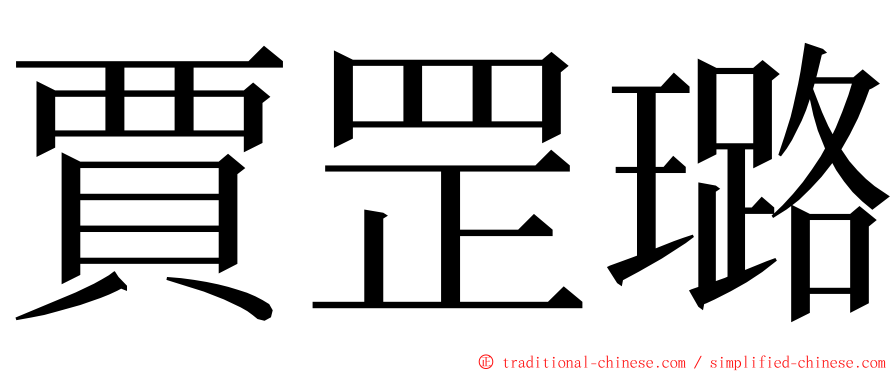 賈罡璐 ming font