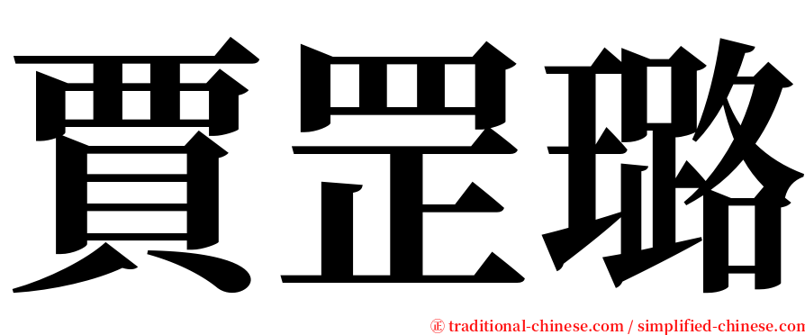 賈罡璐 serif font