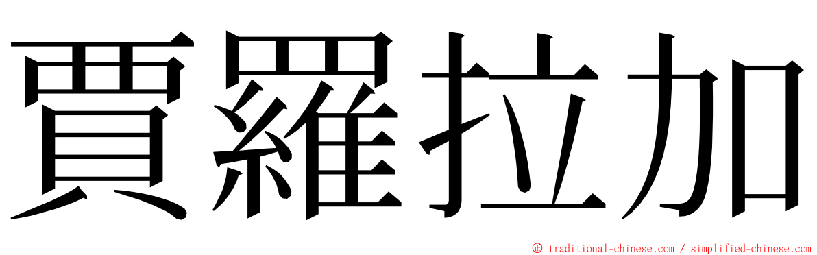 賈羅拉加 ming font