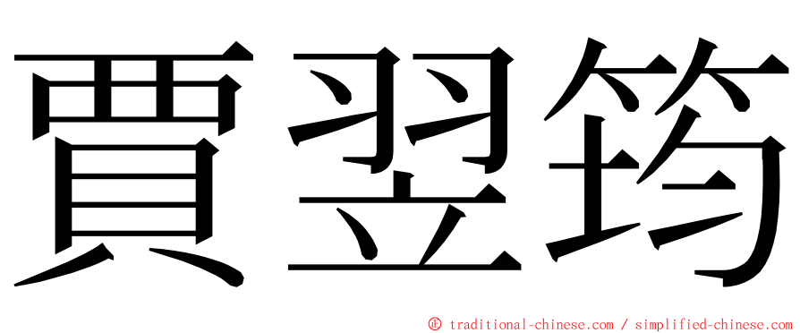 賈翌筠 ming font