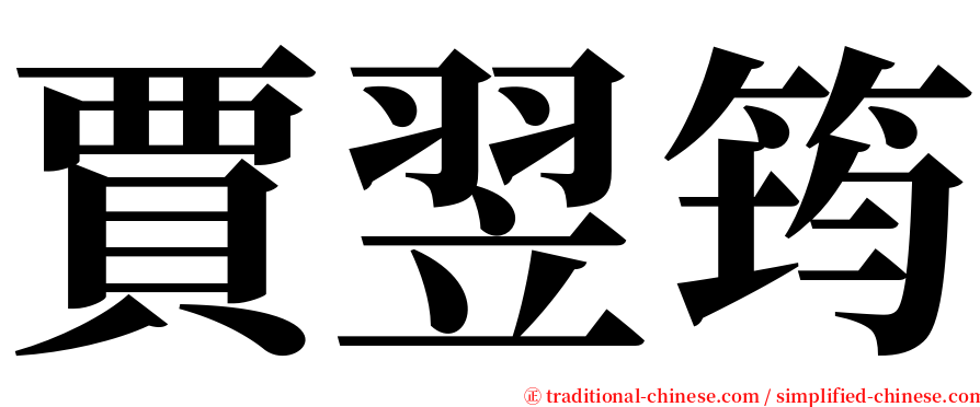 賈翌筠 serif font