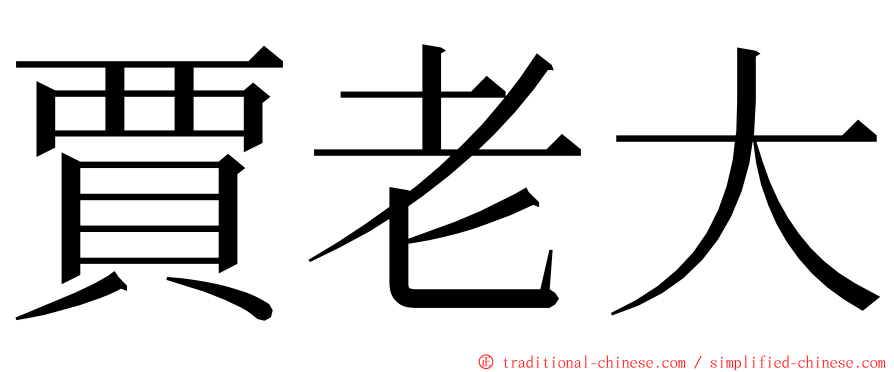 賈老大 ming font